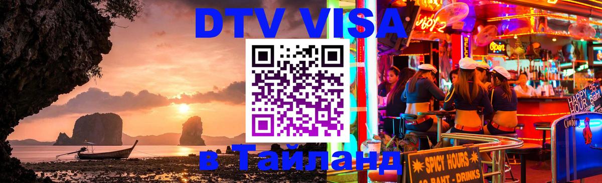 Стоимость и условия DTV визы — оформление в Таиланд под ключ - Долгопрудный 