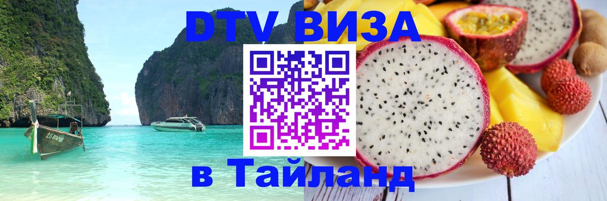 Электронная виза DTV в Тайланд 